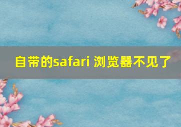 自带的safari 浏览器不见了